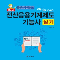 일진사 새책-스테이책터 [2019 전산응용기계제도기능사 실기] -일진사-이광수 지음-전산응용기계제도기능사-20190125 출간, 2019 전산응용기계제도기능사 실기