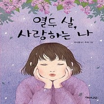 NSB9788962681673 새책-스테이책터 [열두 살 사랑하는 나] --환상 책방 8-해와나무-이나영 지음 주리 그림-국내창작동화-20170920, 열두 살 사랑하는 나