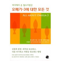 오메가-3에 대한 모든 것 : 바다에서 온 필수지방산