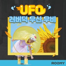 루미 UFO우산우비_아기비옷 UFO우비 우의