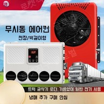 화물차 무시동 에어컨 트럭 대형 차박 차량용 캠핑카 12v 포크레인 24v 트레일러, 12V블랙+악세서리풀세트+충전냉매