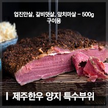 [제주도품질인증] 대한에프앤비 제주한우 양지특수부위(업진안살 갈비덧살 앞치마살) 500g, 단품