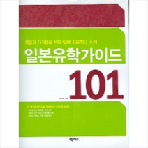 일본유학가이드 101, 넥서스, 김지민 저