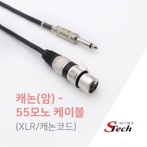캐논 XLR 암 - 모노5.5 숫 국내제작케이블 마이크선 기타 엠프 건반 믹서기 연결 케이블 2M/3M/5M/10M/15M/20M/30M 453300, 20M