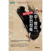 사주 명리 실전 100구문 완전정복, 문원북