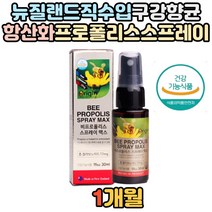 활성산소 제거 뿌리는 프로폴리스 스프레이 구강 향균 뉴질랜드 산 올리브잎 항산화 건강 올리브잎 피로 피곤 할때 구강 입안 스프래이 칙칙 추출물 원액 액체 앗몸 꿀벌 체력 활력 보충