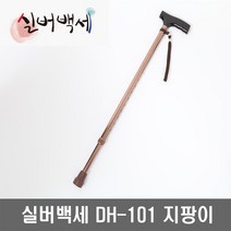 실버백세 DH-101 지팡이 10단계 조절식 노인 고령자 할아버지 할머니 지팡이 노인스틱 효도 선물, 일자지팡이(DH-101), 1개