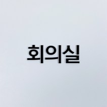 5cm 한글단어 아크릴 스카시 주문제작 입체문자, 01) 블랙, 13) 중역실, 02) 양면테이프 부착