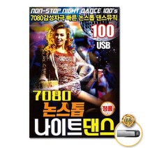D&ON (더지엠)USB_7080논스톱나이트댄스100곡 200588FA, D&ON 본상품선택
