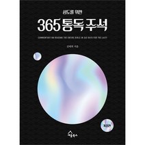 성도를 위한 365 통독 주석:성경통독과 주석을 한 권의 책으로, 세움북스