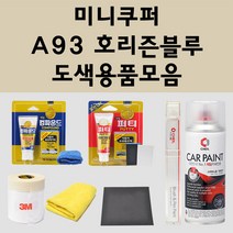 미니쿠퍼 A93 호리즌블루 주문 자동차 붓펜 카페인트 도색 스프레이 퍼티 컴파운드 차량용, 미니쿠퍼:브랜딩클리너