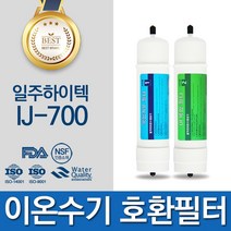 일주하이텍 IJ-700 고품질 이온수기 필터 호환, 선택2 - 일주하이텍 2차