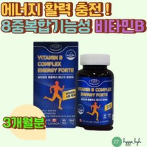 식약처인증 8중복합성 멀티비타민 비타민B2 나이아신 컴플렉스 에너지 포르테 VITAMIN COMPLEX ENERGY FORTE 캐나다 직수입 영양제 직구 홈쇼핑 추천 식약처인증