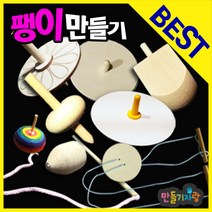 만들기자랑나무팽이 5개/만들기재료/나무팽이만들기/칼라클레이, 도토리팽이(10ea)