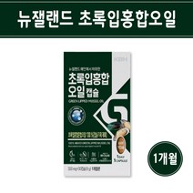 뉴질랜드 초록입홍합 오일 캡슐 그린홍합 녹색 푸른 초록 잎 홍합 추출 분말 가루 리프리놀 무릎 관절 영양제 효능 추천 홈쇼핑, 1개, 30캡슐