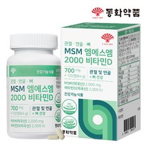 [동화약품] 관절 연골 뼈 MSM 엠에스엠 2000 비타민D 1병 (120정), 상세 설명 참조, 상세 설명 참조, 상세 설명 참조