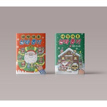 내 멋대로 산타 뽑기 1-2 권 어린이 동화 책 구매, 내 멋대로 산타 뽑기 2