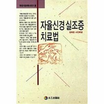 자율신경실조증 치료법 19 현대가정의학시리즈, 상품명