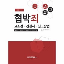 협박죄 고소장 진정서 신고방법, 상품명