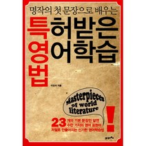 특허받은 영어학습법 -명작의 첫 문장으로 배우는, 21세기북스