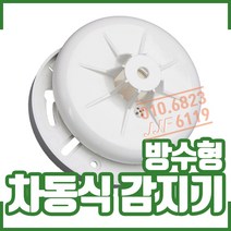 (화경) 방수형 감지기. 차동식 반도체식 화재감지기