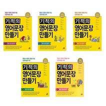 [길벗스쿨]초등전학년 학교선생님 권장서 문법과작문 기적의 영어문장 만들기1-5 전5권 세트, 없음