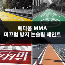 예다움 미끄럼방지 포장 페인트 - MMA 논슬립페인트 도로용 자전거도로 주차장 보행로 20KG 미끄럼방지페인트 미끄럼방지포장재, 미끄럼방지 페인트20KG (도로 주차장), 05 다크그레이
