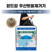 국산 우산 빗물제거기 소형 우산제수기 빗물털이 기업 관공서 납품, (옵션)자석내장 극세사 흡수패드 추가구매, 1개