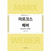 웅진북센 마르크스 VS 베버 호모데우스 프로젝트 008 세창프레너미, One color | One Size@1