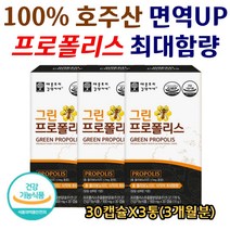 100% 호주산 그린 프로폴리스 최고함량 17mg 아미노산 초유 아연 면역 항산화 목이칼칼할때 감기안걸리는 비염에좋은 플라보노이드 성장기 청소년 성인남녀 30캡슐X3통