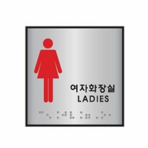 [KT알파쇼핑]점자표지판 여자화장실 J0103 (100X100mm), 단일상품_W28B5F0