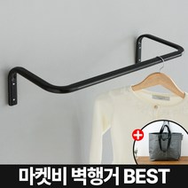 마켓비 BRUG 바 벽 행거 미니 고정식 튼튼한 +브랜디홈가방 / 이케아 벽걸이 선반 시스템 틈새 사무실 다이소 철제 폭조절 고정 1단 옷걸이 파이프, 마켓비 BRUG 바행거 6090 블랙