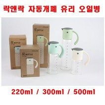 락앤락 자동개폐 내열유리 오일병 조미료통, LLG707220ml