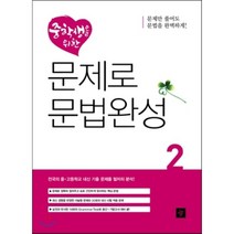 중학생을 위한 문제로 문법완성 2, 디딤돌교육(학습)