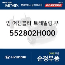 암-트레일링 우측 (552802H000) 아반떼HD 아반떼 하이브리드 i30 I30/I30CW