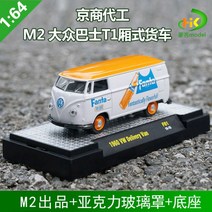 1:64 교쇼 M2 폭스바겐 모델 T1 밴 승합차 14종, M2-폭스바겐 환타 화이트