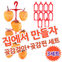 DIY 셀프 집에서 곶감 만들기 말리기 건조 반건조 건시 반건시 곶감걸이 세트, 3세트 (곶감 30개 가능)