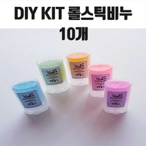 DIY KIT 휴대용롤스틱비누만들기 10개, 레몬