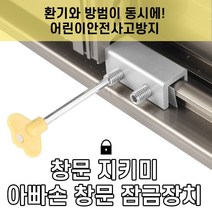 놀자리빙 창문 지키미 아빠손 잠금 장치 베란다창문잠금장치 안전잠금장치 윈도우락, 1set