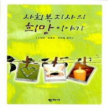 새책-스테이책터 [사회복지사의 희망이야기]-노혜련.임종호.최경일 지음, 사회복지사의 희망이야기