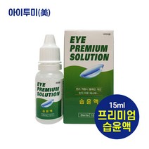아이프리미엄솔루션 습윤액 15ml, 1개
