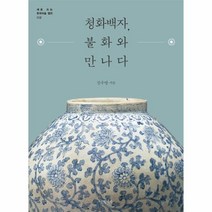 청화백자 불화와 만나다, 글항아리, 강우방
