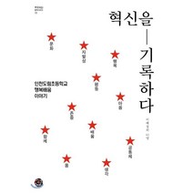 혁신을 기록하다 : 인천도림초등학교 행복배움 이야기, 이해정 등저, 씽크스마트