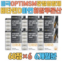 미국 OPTI MSM 관절 영양제 비타민D 아연 히알루론산 N-아세틸글루코사민 슬 고관절 발목 해조칼슘 피쉬콜라겐펩타이드 디메틸설폰 식이 식용 유황 가루 독일 스위스