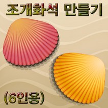 조개화석 만들기(6인용)