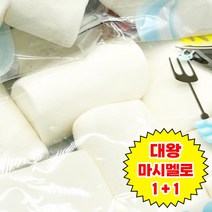 [1+1] 대왕 마시멜로우 캠핑용 bbq 소포장 빅사이즈 마시멜로 캠핑 바베큐 티엔 마쉬멜로우