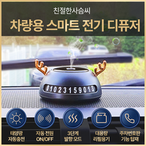 믿추 차량용 스마트 디퓨저 친절한 사슴씨 그린 방향제 태양열 자동충전 자동분사 자동전원조절 프랑스산 원료 최고부향률 퍼퓸등급, 블랙베리 앤 베이