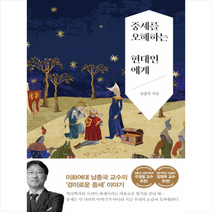 서해문집 중세를 오해하는 현대인에게 +미니수첩제공, 남종국