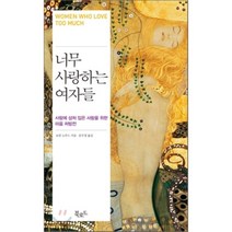 너무 사랑하는 여자들:사랑에 상처 입은 사람을 위한 마음 처방전, 북로드, 로빈 노우드 저/문수경 역