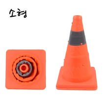 비앤비블 접이식 휴대용 주정차 꼬깔 주차금지대 도로 공사 현장 안전 삼각대 라바콘 소형